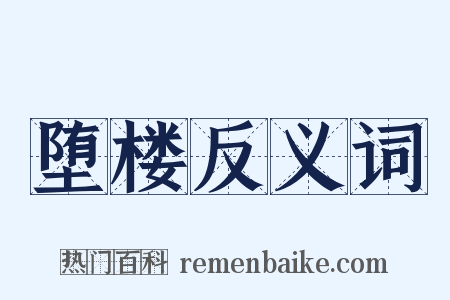 堕楼反义词是什么意思的图片
